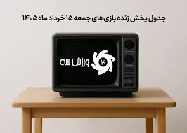 پخش زنده بازی ایران