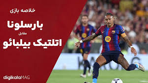 خلاصه بازی رئال بارسلونا – اتلتیک بیلیائو (هفته اول لالیگا اسپانیا) • دیجی‌کالا مگ
