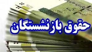 واریز غیرمنتظره برای بازنشستگان ۲۱ مهر ۱۴۰۴؛ منتظر باشید!