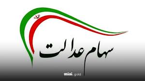 واریز واریز سود سهام عدالت