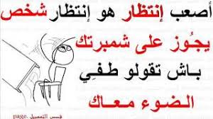 نتيجة بحث الصور عن ‪photo de blague algerien‬‏