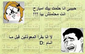 نكت مضحكة*بالصور حصري* Images?q=tbn:ANd9GcSvL2LfOMvgjEEJVT0f7wbgw844maDvFl5osXwm2_iujGBOvbmB