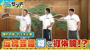 行きつけ店続出！憧れの街で伊達ちゃん思い出散歩！