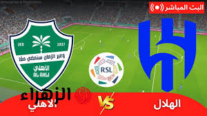 قمة بنكهه اوروبية.. نقل مباراة الهلال والاهلي الان في دوري روشن السعودي 2025