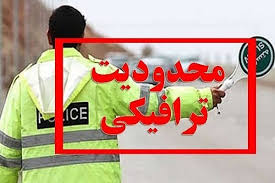 اعمال محدودیت‌های ترافیکی از امروز در جاده‌های شمال
