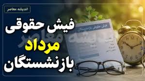 دریافت فیش حقوقی بازنشستگان از طریق کد ملی؛ راهنمای کامل برا|اندیشه معاصر