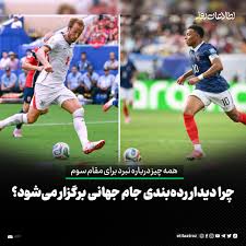 فرانسه و انگلیس پس از ناکامی در مرحله نیمه‌نهایی جام جهانی ۲۰۲۶، شنبه‌شب در دیدار رده‌بندی یا همان «فینال برنز» به مصاف یک‌دیگر می‌روند؛ مسابقه‌ای که اگرچه هیچ‌یک از دو تیم آرزوی حضور در آن را نداشتند، اما همچنان می‌تواند از جنبه‌های مختلف اهمیت داشته باشد. بیشتر بخوا