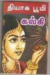 THIYAGA BOOMI ( tamil book) &middot; THIYAGA BOOMI ( tamil book): Author : Kalki: List Price : Rs 100.00: Rs 97.00: Buy Now - imgsize-product