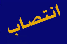 انتصاب سرپرست نظارت بر تولید نفت و گاز شرکت نفت