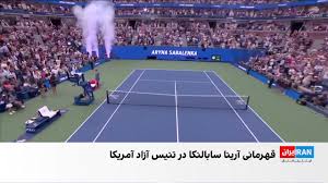 قهرمانی دوباره آرینا سابالنکا در تنیس آزاد آمریکا