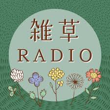 雑草RADIO - かわいそうな名前の雑草特集 01