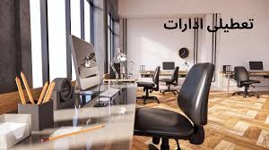 آخرین وضعیت تعطیلی ادارات کهگیلویه و بویر احمد فردا دوشنبه ۱|اینتیتر
