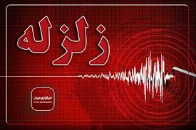 زمین لرزه ۴ ریشتری در عسلویه بوشهر|میزان