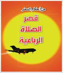 أحكام صلاة المسافر