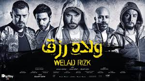 مشاهدة وتحميل فيلم ولاد رزق كامل Welad Rizk HD