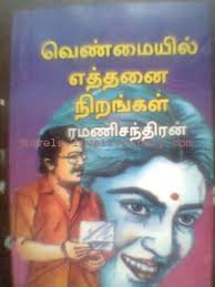 Venmayil Ethanai Nirangal is one of the famous novel in tamil written by Ramanichandran – the story of the Novel is romantic love story – One of the Great ... - Venmayil_Ethanai_Nirangal_Ramanichandran