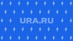 URA.RU - News update