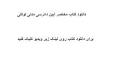 ‫Video for کتاب مختصر آیین دادرسی مدنی دکتر توکلی pdf‬‎
