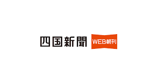 四国新聞 - News update