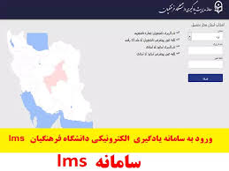 سایت ال ام اس فرهنگیان؛ سامانه مدیریت یادگیری دانشگاه لینک|اندیشه معاصر