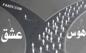 Image result for ‫عشق‬&lrm;