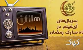 سریال های شبکه آی فیلم در ماه رمضان ۱۴۰۴