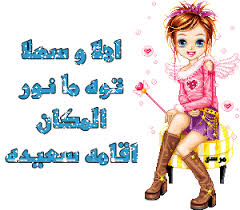 صور ترحيب.. Images?q=tbn:ANd9GcSxc0rJr6bAxfZG4ptnu5h3NVgSYH5QDKdMSgK1CyIpRmBnShBP