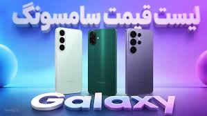 لیست قیمت همه گوشی‌های سامسونگ – هفته دوم شهریور ۱۴۰۵