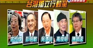 Image result for 金恆煒號召彭明敏、陳師孟、吳澧培等台獨大老「台灣獨立行動黨