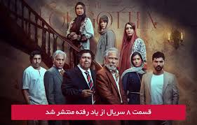 دانلود قسمت 8 هشتم سریال از یاد رفته با لینک مستقیم رایگان