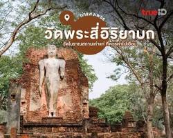 รูปภาพวัดพระสี่อิริยาบถ อุทยานประวัติศาสตร์กำแพงเพชร