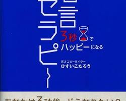 5秒でHappyになる名言セラピー 本の表紙の画像