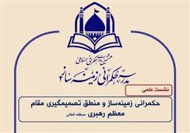 منطق تصمیم‌گیری رهبر انقلاب در حکمرانی زمینه‌ساز بررسی می‌شود - تسنیم