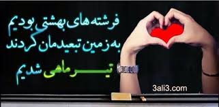 Image result for ?عکس نوشته تیر ماهی ها?‎