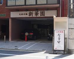 新華園 三篠店の画像