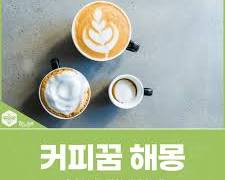 커피꿈 이미지