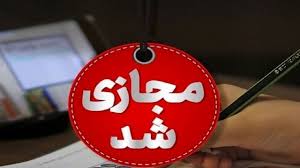 مدارس کدام استان‌ها ۹ دی ماه تعطیل و غیرحضوری شد؟