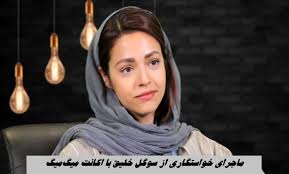 ماجرای خواستگاری از سوگل خلیق با اکانت میگ‌میگ ویدئو|بازیگر‌۳۶۰