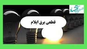 جدول قطعی برق ایلام فردا چهارشنبه ۲۲ مرداد ماه ۱۴۰۴ | برنامه خاموشی برق ایلام چهارشنبه