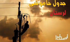 جدول خاموشی برق استان لرستان فردا چهارشنبه ۲۹ مرداد ۱۴۰۴|صفحه فردا