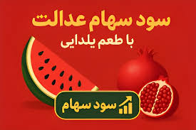 آیا سود سهام عدالت شب یلدا واریز خواهد شد؟ | جزئیات جدید