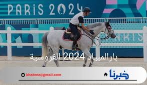 بارالمبياد 2024 الفروسية.. التعرف علي رياضة الخيول في العاب باريس 2024 
وأقسام فئات التصنيف في هذه الرياضة