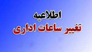 ساعت کاری دستگاه‌های اجرایی در فصل سرد سال تغییر کرد / بانک‌ها و مدارس مستثنی هستند