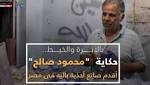 شاهد فى دقيقة.. حكاية أقدم