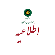 اطلاعیه ثبت نام آزمون کارشناسان رسمی دادگستری سال ۱۴۰۴