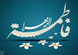 Image result for ‫حضرت زهرا‬‎