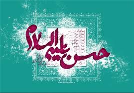 Image result for ‫سبک زندگی امام حسن مجتبی‬‎