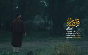 کلیپ | نماهنگ «از آنِ میرزا»