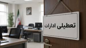 جزئیات تعطیلی شنبه ۷شهریور ۱۴۰۵ / ادارات تهران تعطیل شد؟