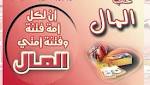 التساهل في أكل المال الحرام
